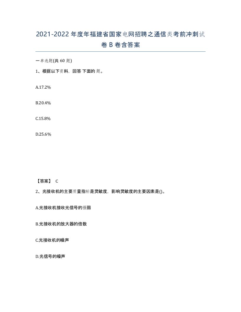 2021-2022年度年福建省国家电网招聘之通信类考前冲刺试卷B卷含答案