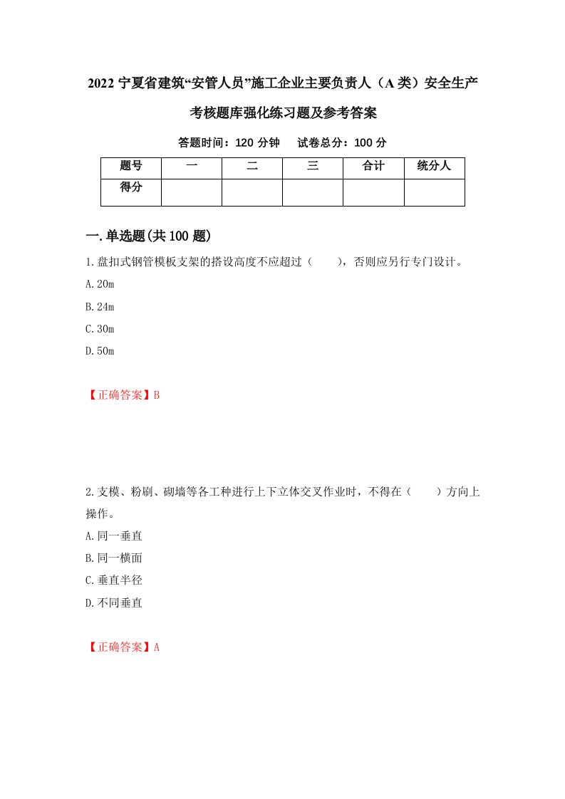 2022宁夏省建筑安管人员施工企业主要负责人A类安全生产考核题库强化练习题及参考答案34