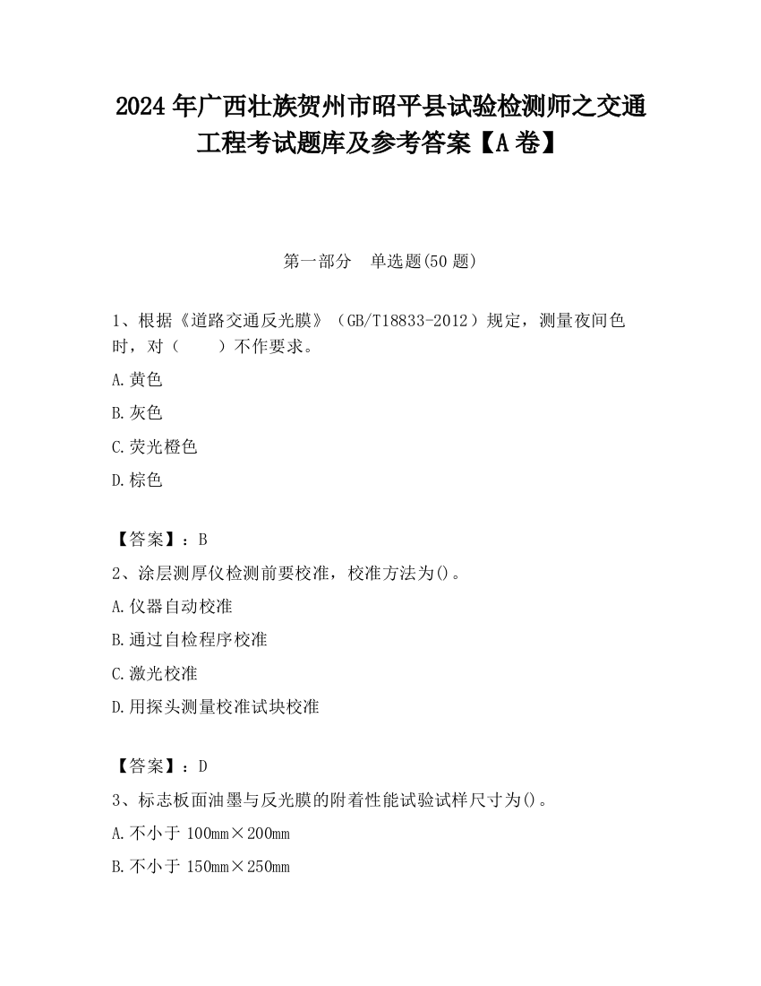 2024年广西壮族贺州市昭平县试验检测师之交通工程考试题库及参考答案【A卷】