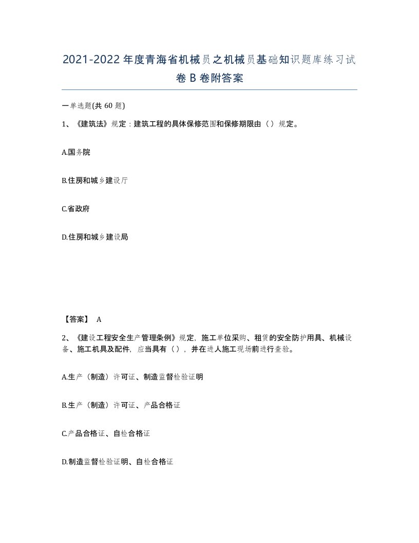 2021-2022年度青海省机械员之机械员基础知识题库练习试卷B卷附答案