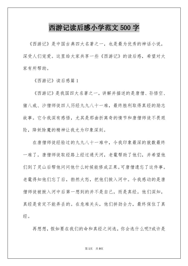 西游记读后感小学范文500字