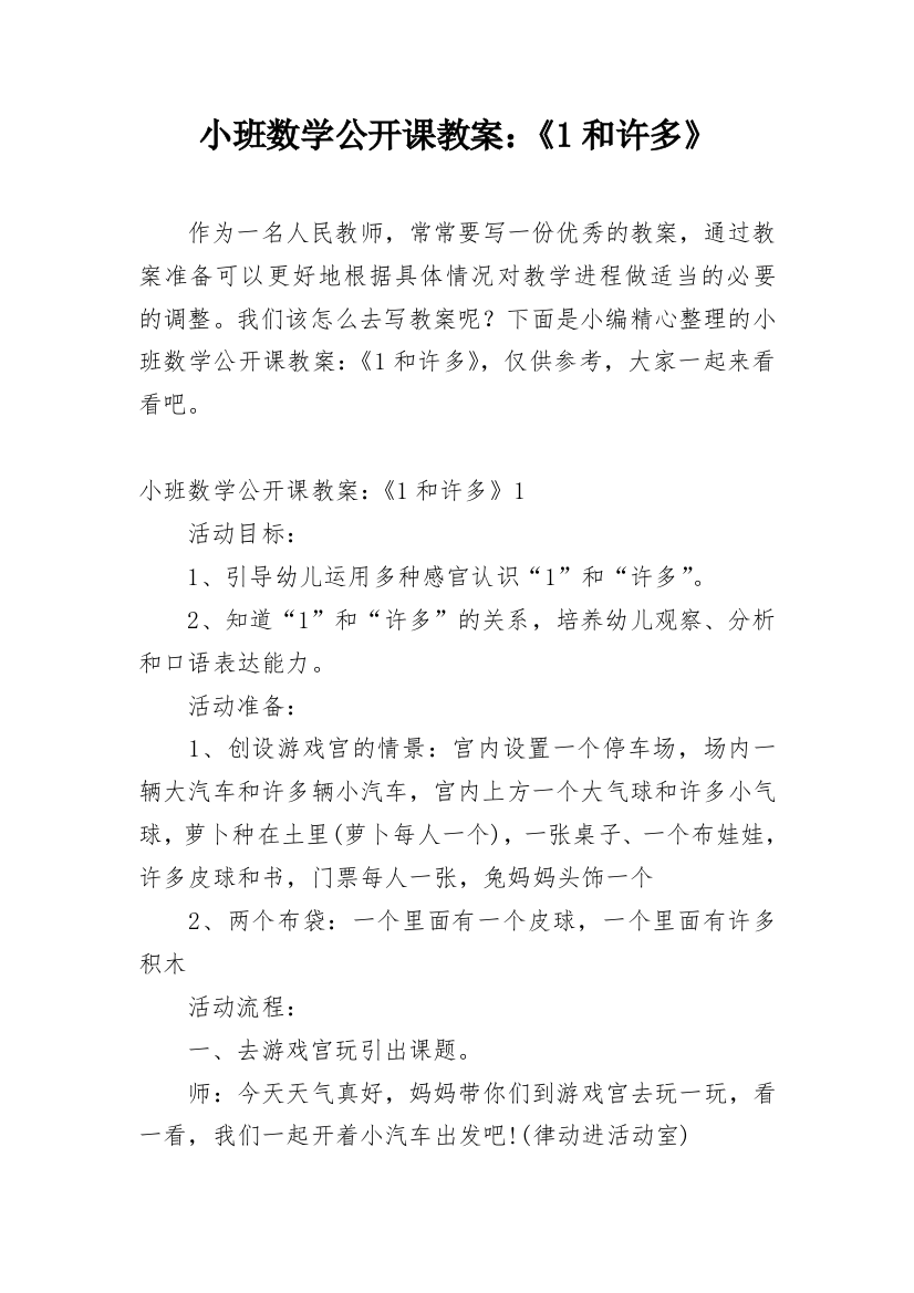 小班数学公开课教案：《1和许多》