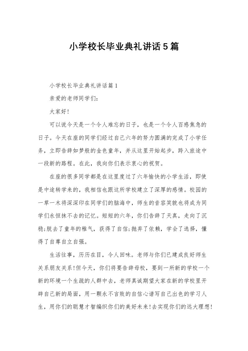 小学校长毕业典礼讲话5篇