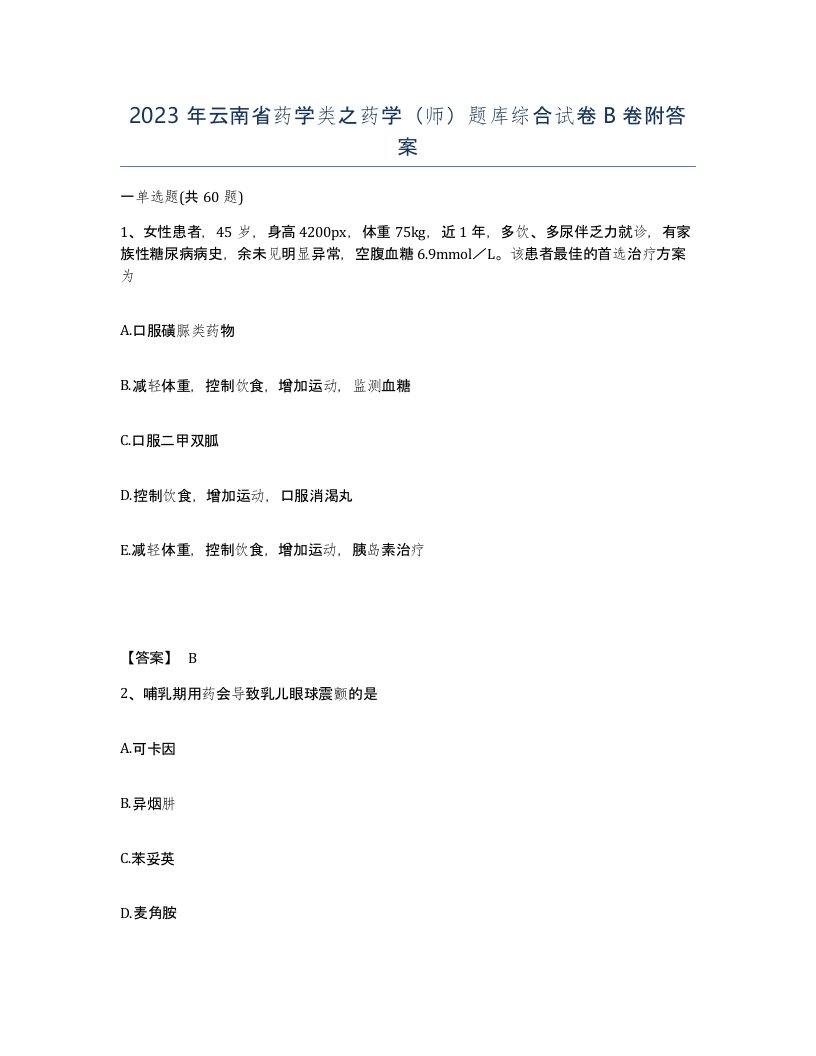 2023年云南省药学类之药学师题库综合试卷B卷附答案