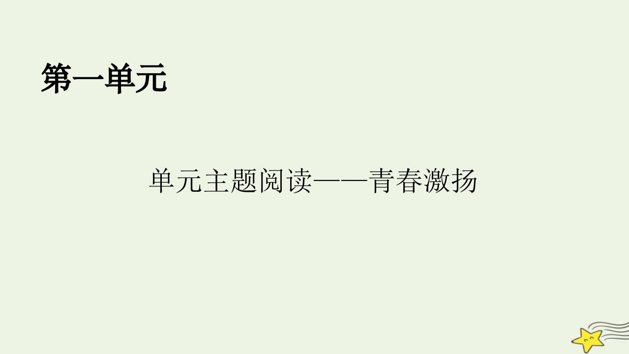 2022秋新教材高中语文单元主题阅读1青春激扬课件部编版必修上册