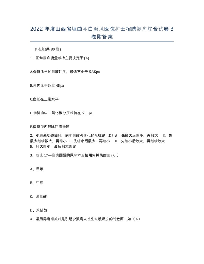 2022年度山西省垣曲县白癫风医院护士招聘题库综合试卷B卷附答案