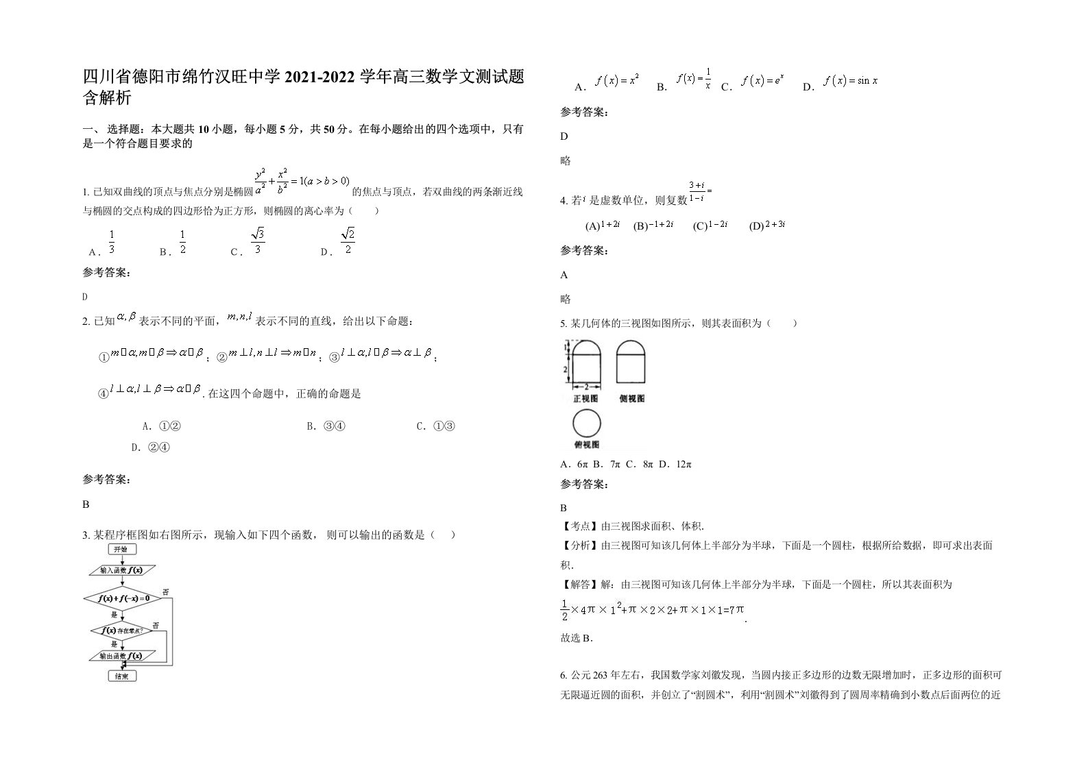 四川省德阳市绵竹汉旺中学2021-2022学年高三数学文测试题含解析