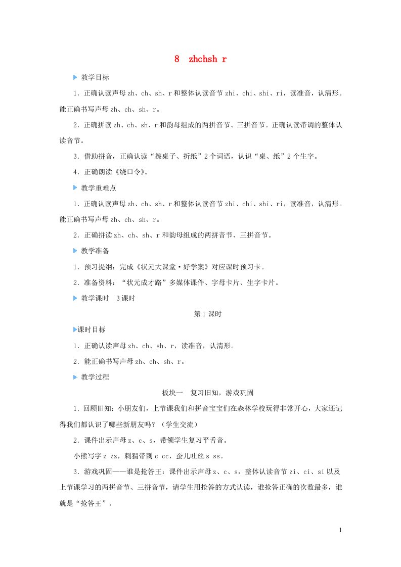 一年级语文上册第二单元汉语拼音8zhchshr教案新人教版