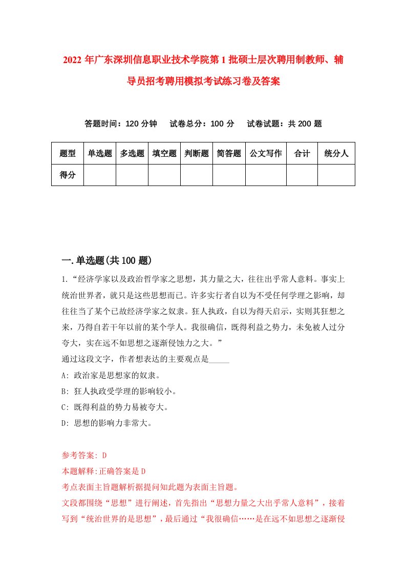 2022年广东深圳信息职业技术学院第1批硕士层次聘用制教师辅导员招考聘用模拟考试练习卷及答案第8卷