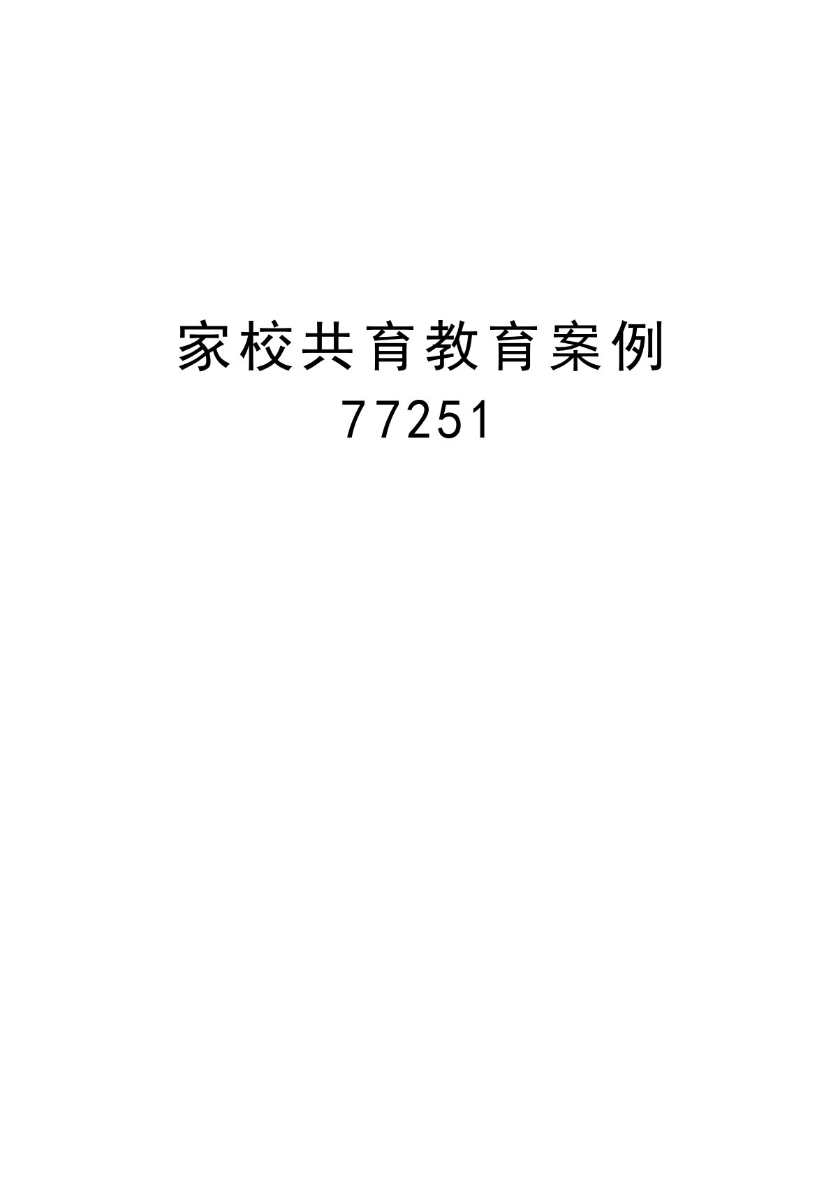 家校共育教育案例77251讲课教案