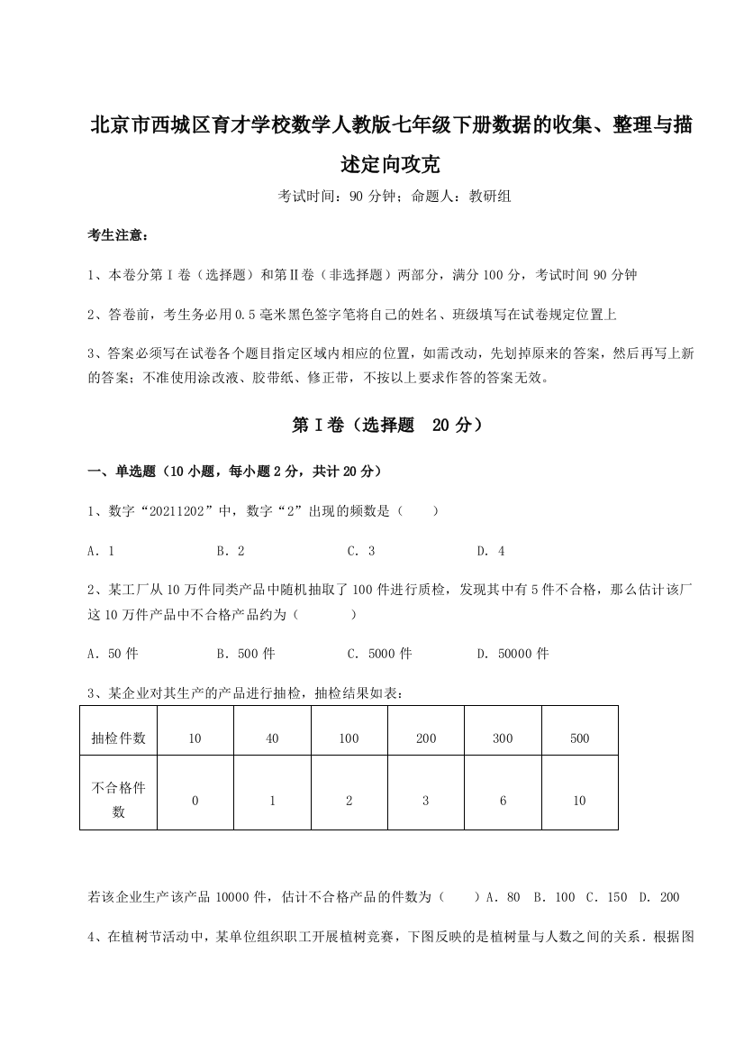 强化训练北京市西城区育才学校数学人教版七年级下册数据的收集、整理与描述定向攻克试题（解析版）