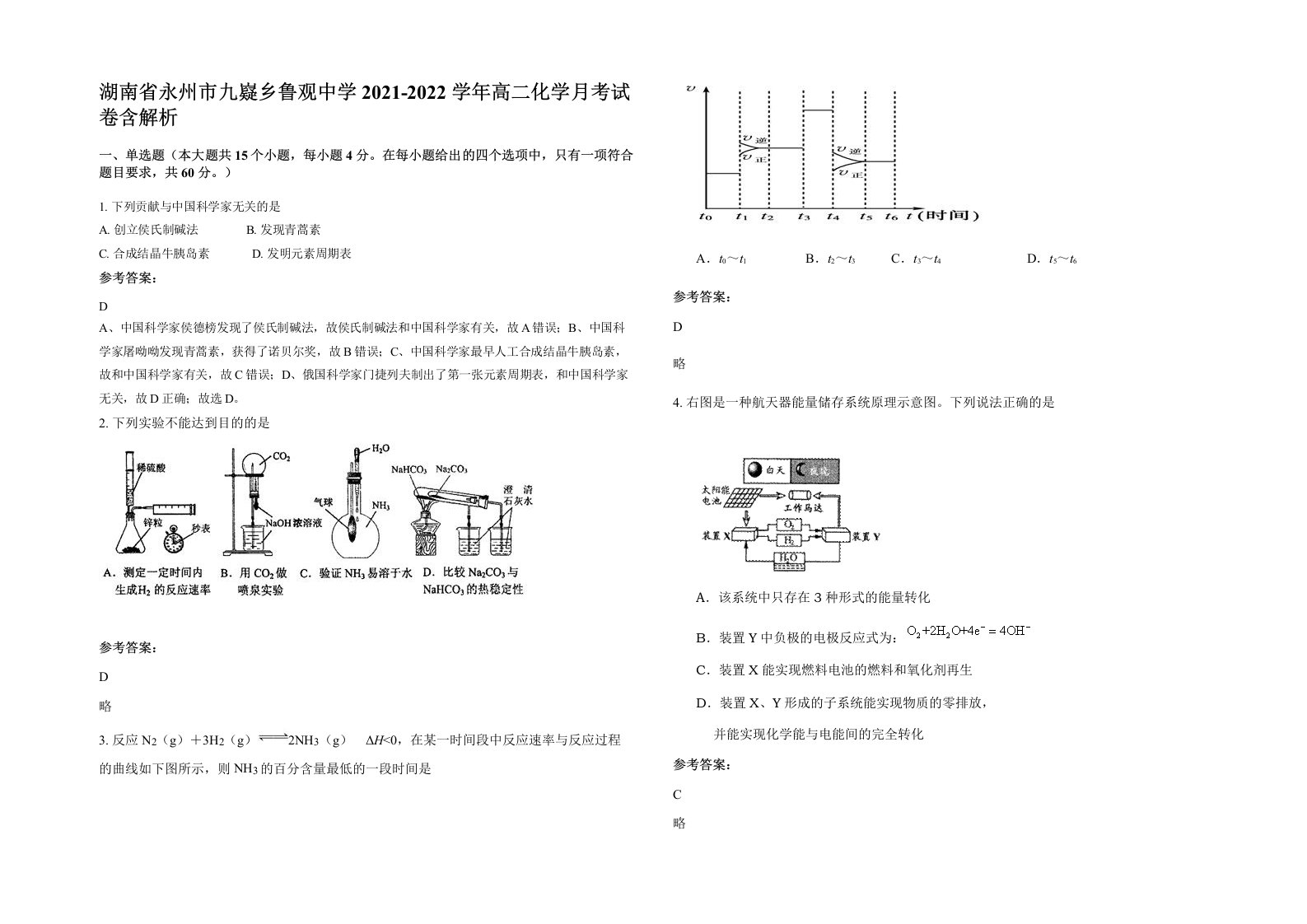 湖南省永州市九嶷乡鲁观中学2021-2022学年高二化学月考试卷含解析