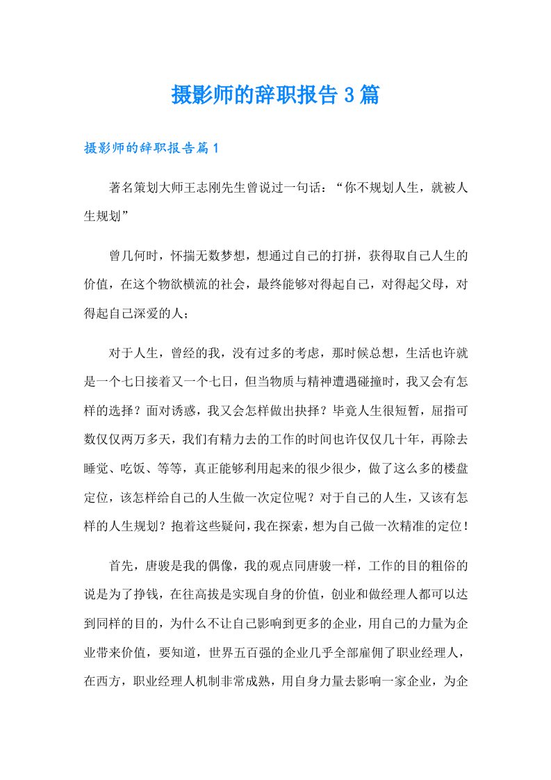 摄影师的辞职报告3篇