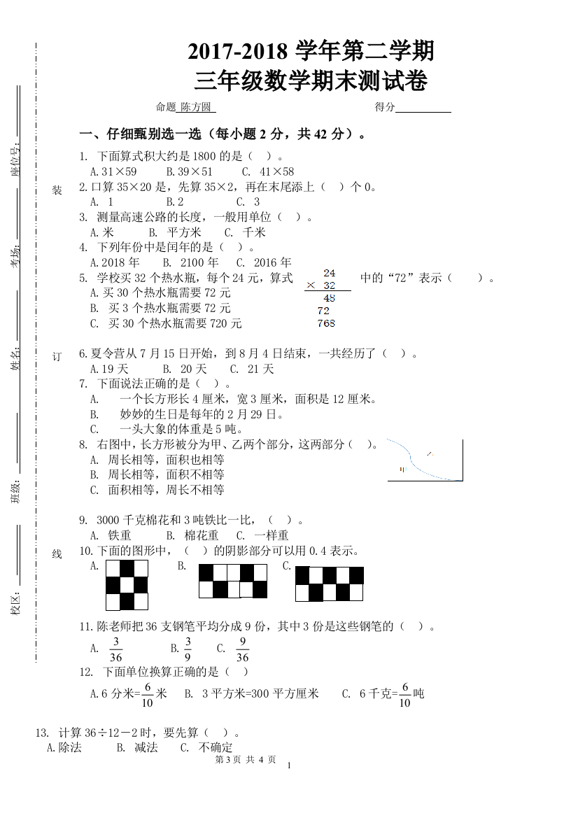 2018苏教版三年级下册数学试卷