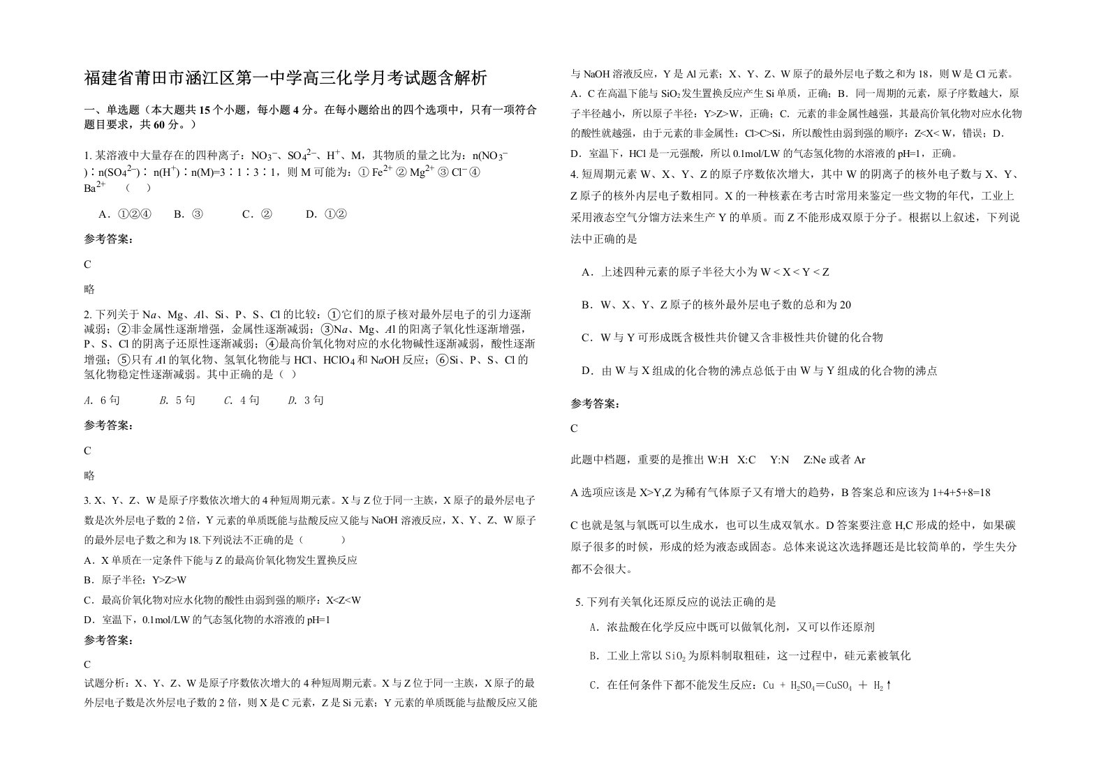 福建省莆田市涵江区第一中学高三化学月考试题含解析