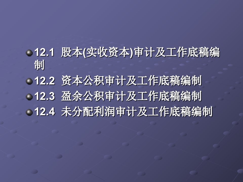 第十二章股东权益审计及工作底稿编制精选课件