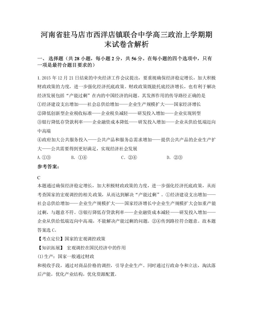 河南省驻马店市西洋店镇联合中学高三政治上学期期末试卷含解析