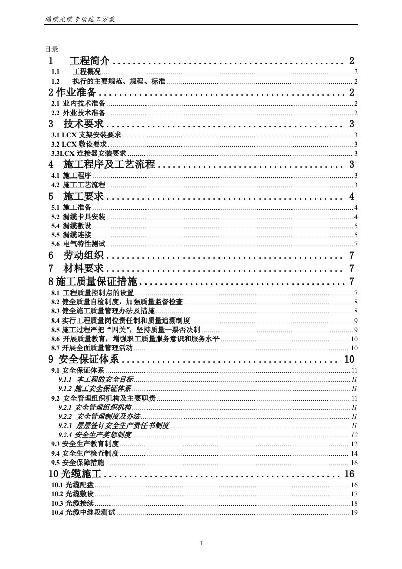 地铁隧道漏缆光缆专项施工方案