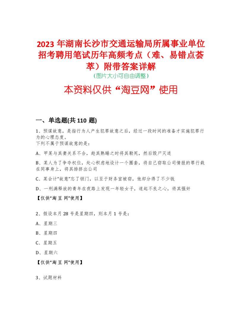 2023年湖南长沙市交通运输局所属事业单位招考聘用笔试历年高频考点（难、易错点荟萃）附带答案详解