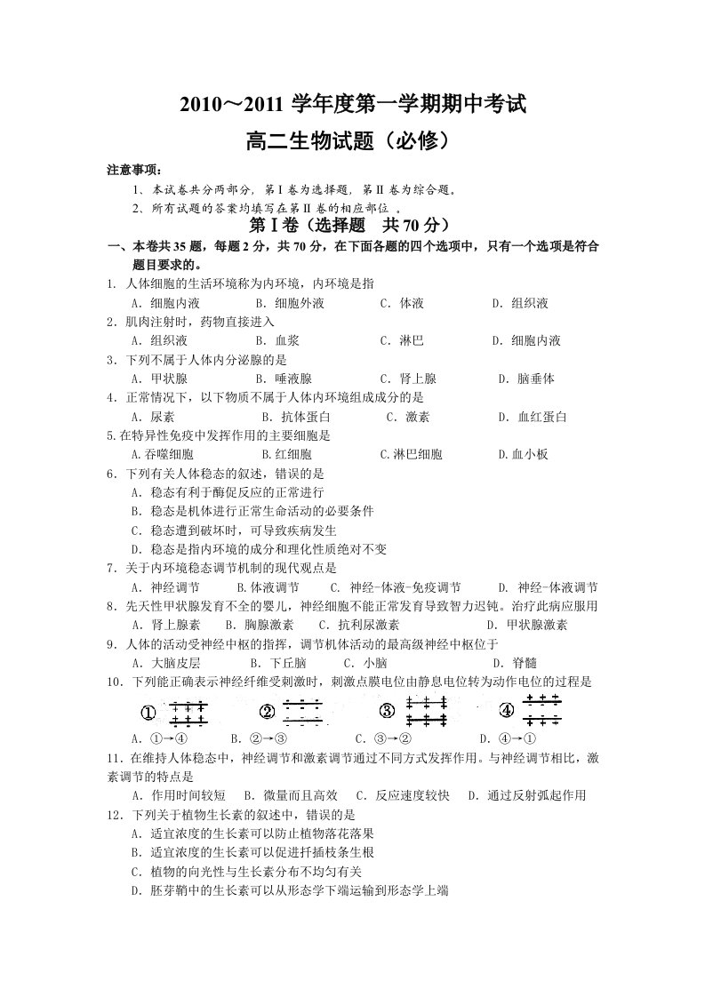 人教版东海县10-11第一学期期中高二生物学业水平测试试题及答案