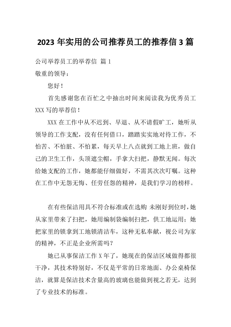 2023年实用的公司推荐员工的推荐信3篇