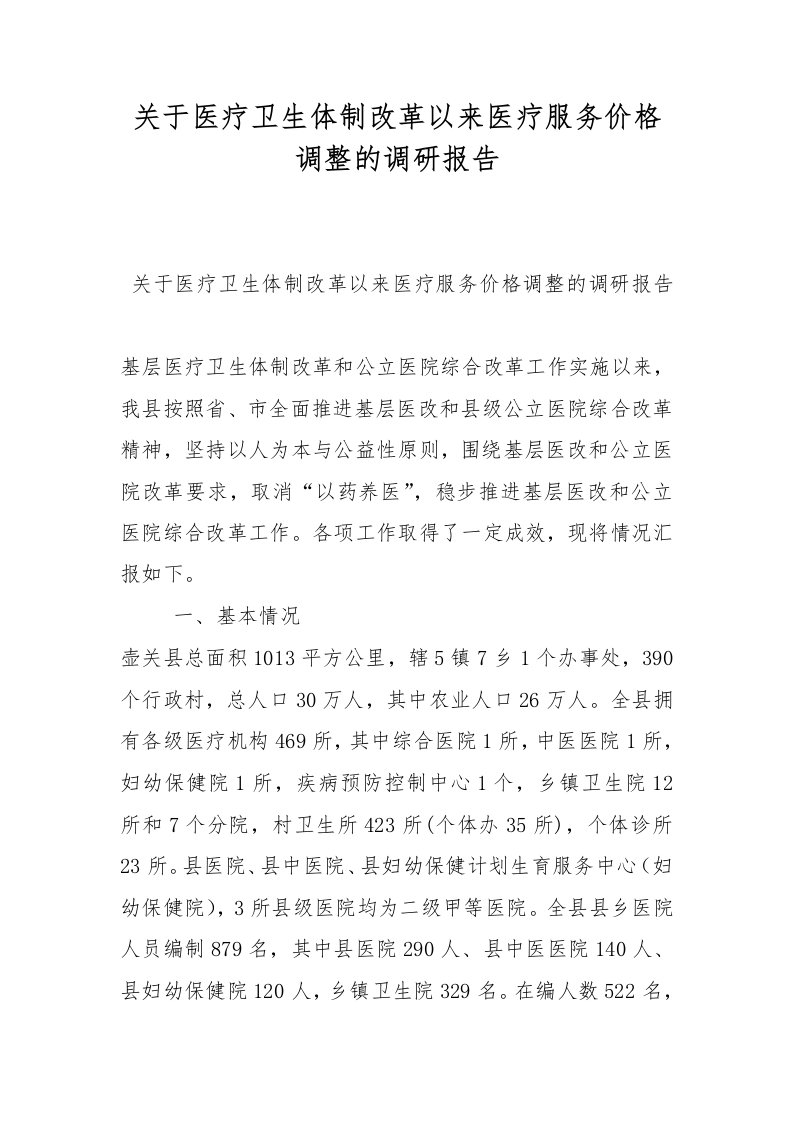 关于医疗卫生体制改革以来医疗服务价格调整的调研报告