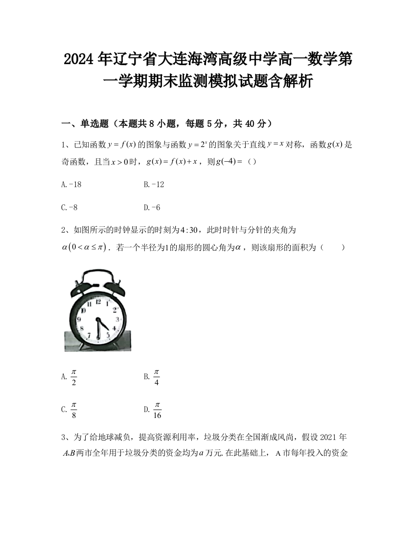 2024年辽宁省大连海湾高级中学高一数学第一学期期末监测模拟试题含解析