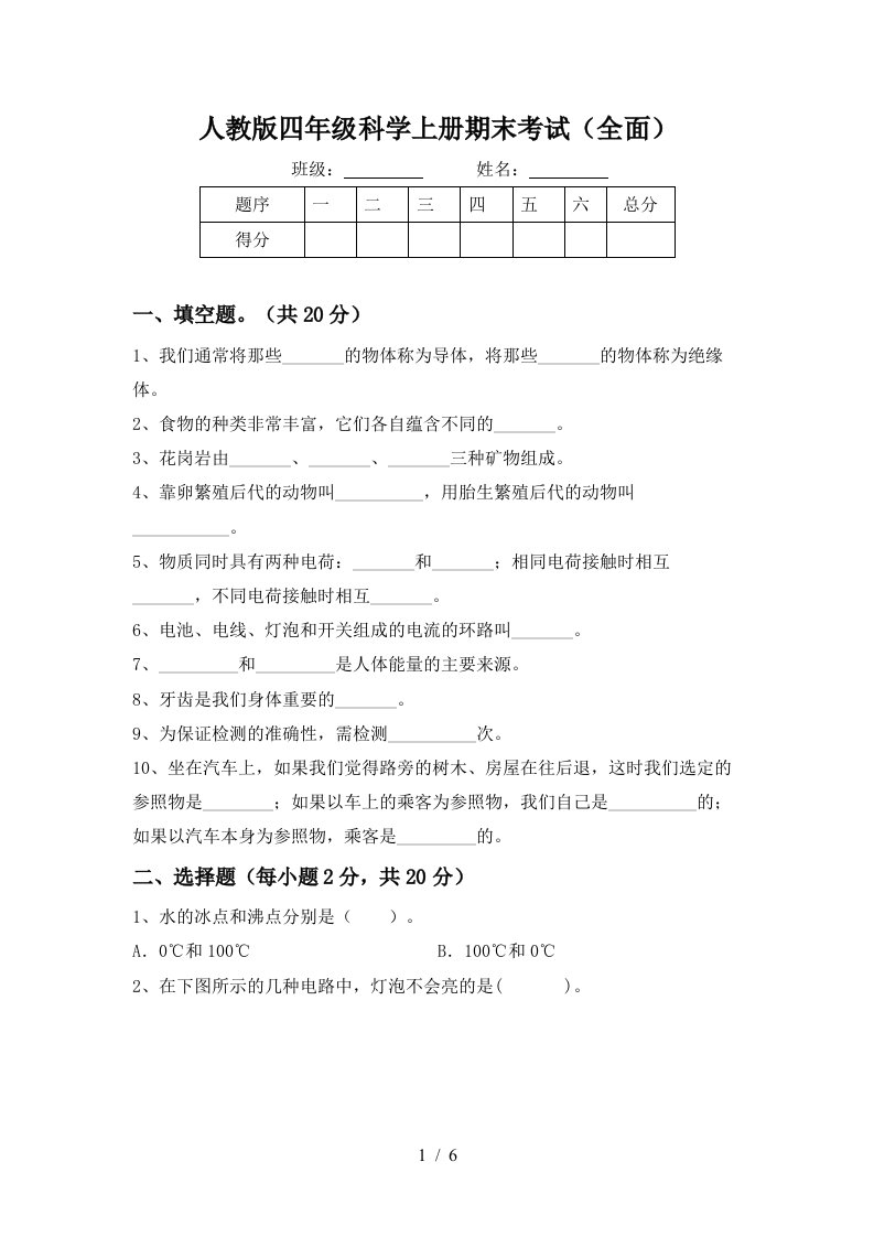 人教版四年级科学上册期末考试全面