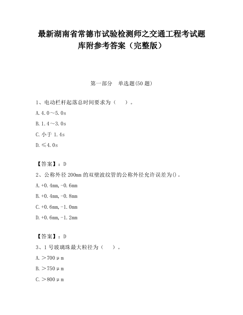 最新湖南省常德市试验检测师之交通工程考试题库附参考答案（完整版）