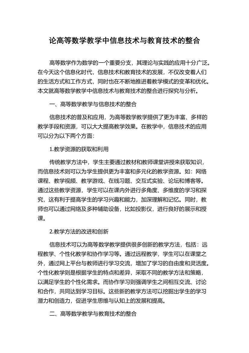 论高等数学教学中信息技术与教育技术的整合