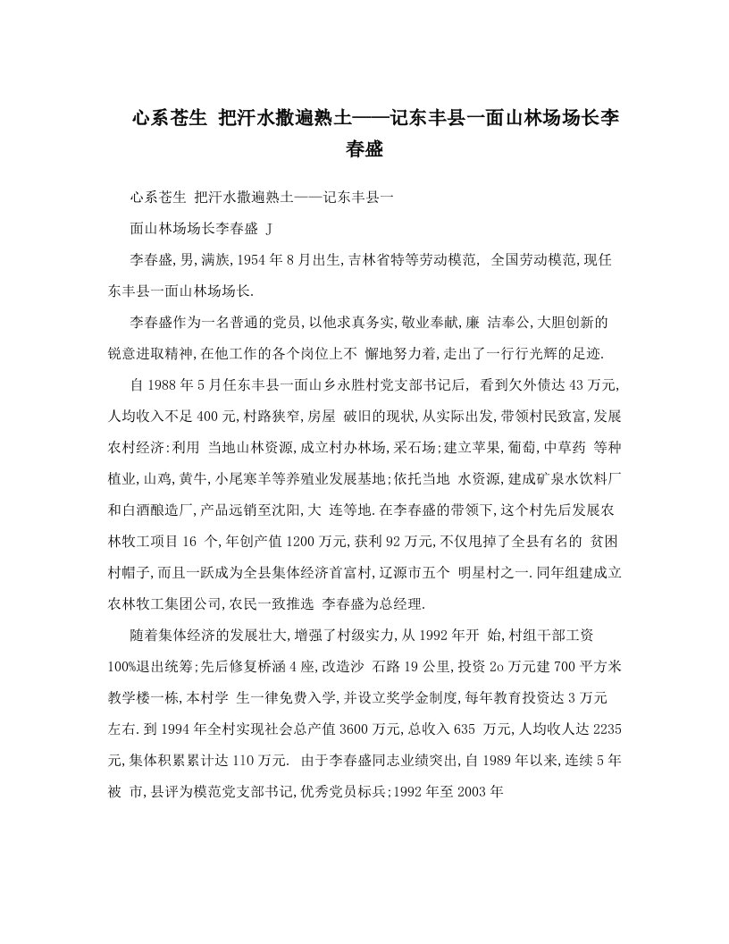 心系苍生+把汗水撒遍熟土——记东丰县一面山林场场长李春盛