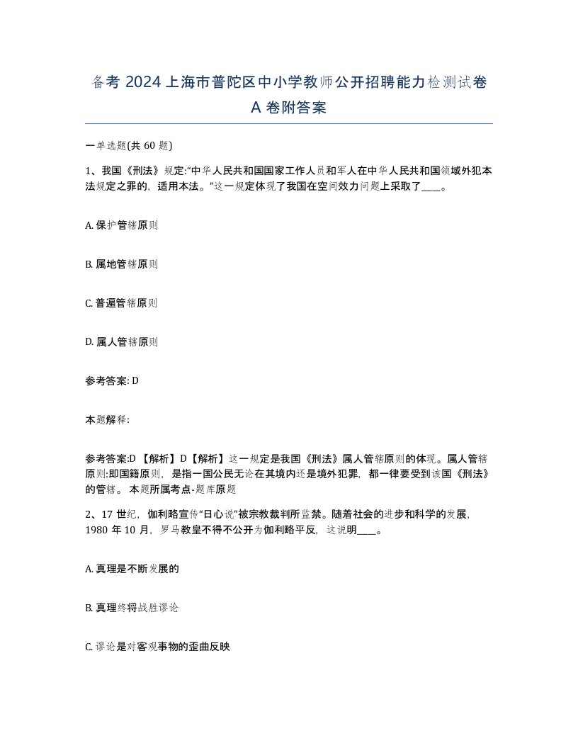 备考2024上海市普陀区中小学教师公开招聘能力检测试卷A卷附答案