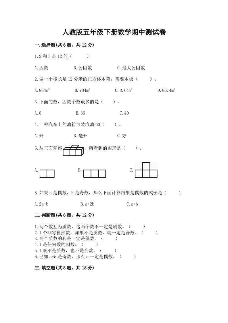 人教版五年级下册数学期中测试卷附完整答案（各地真题）