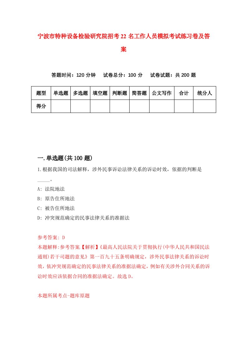 宁波市特种设备检验研究院招考22名工作人员模拟考试练习卷及答案第4卷