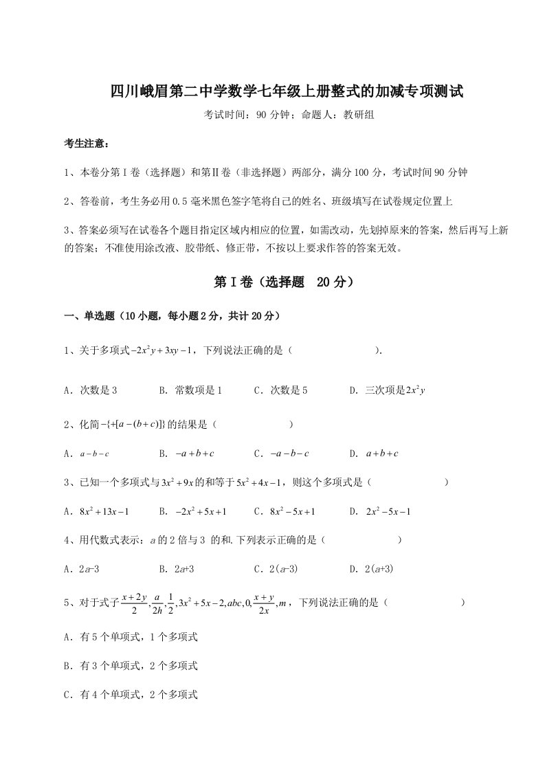 滚动提升练习四川峨眉第二中学数学七年级上册整式的加减专项测试试题（解析卷）