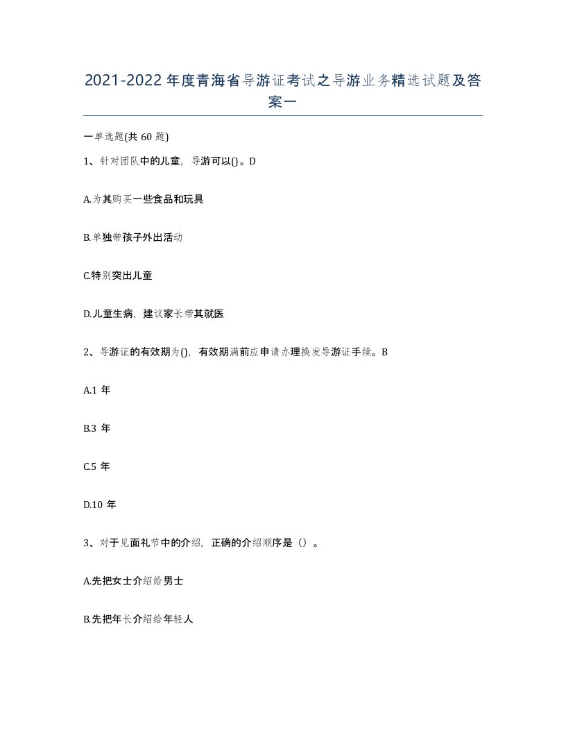 2021-2022年度青海省导游证考试之导游业务试题及答案一