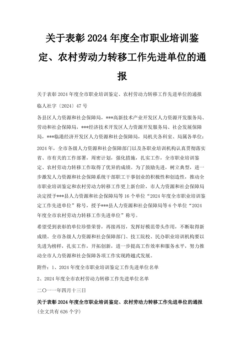 关于表彰2024年度全市职业培训鉴定、农村劳动力转移工作先进单位的通报