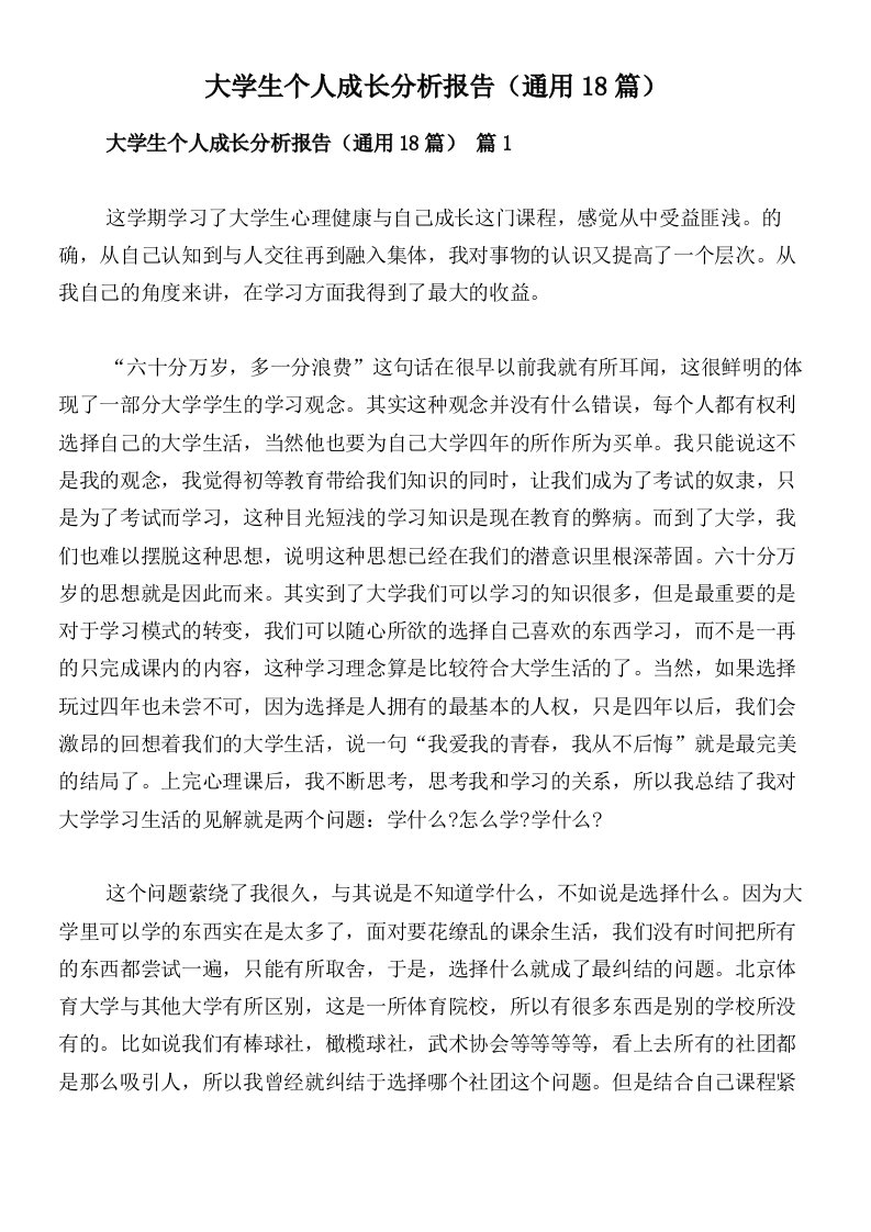 大学生个人成长分析报告（通用18篇）