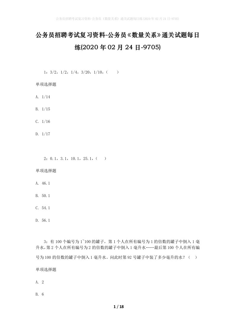 公务员招聘考试复习资料-公务员数量关系通关试题每日练2020年02月24日-9705