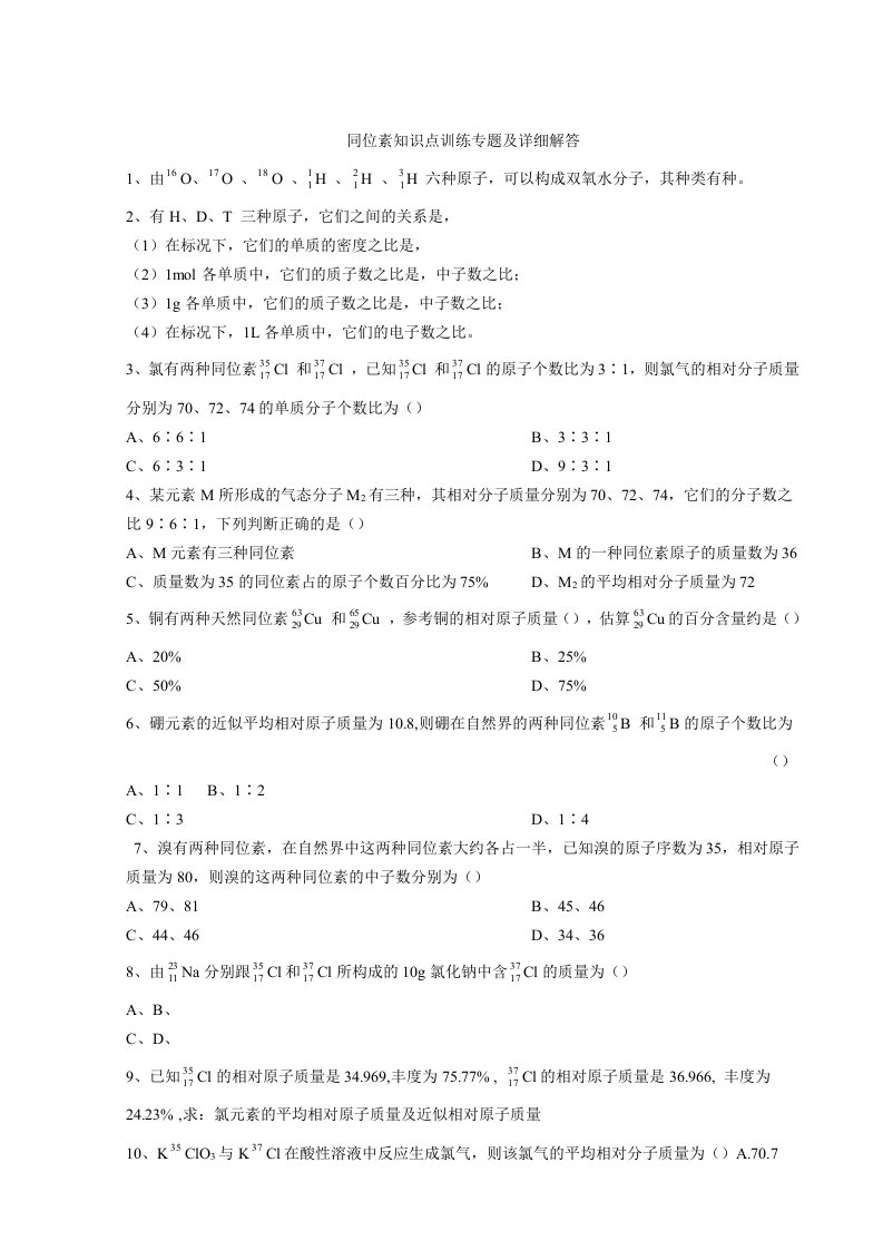 高中化学同位素知识点训练专题及详细解答人教版必修二