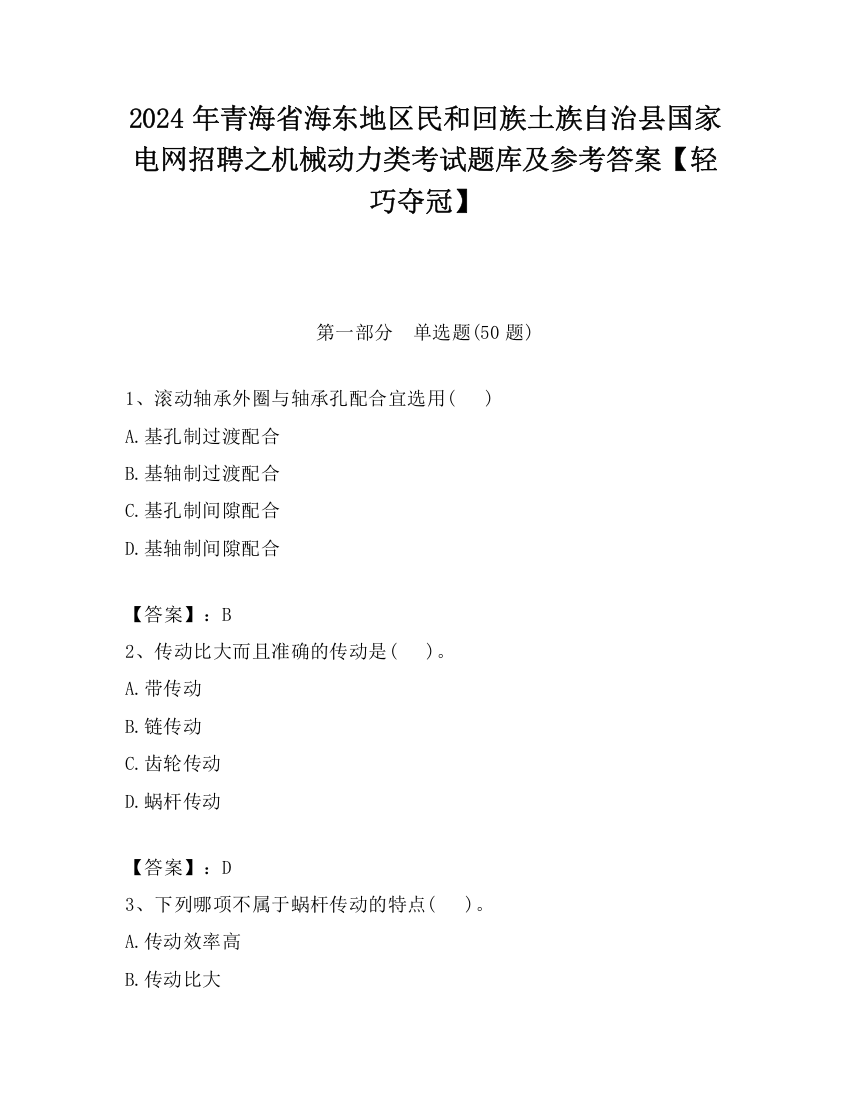 2024年青海省海东地区民和回族土族自治县国家电网招聘之机械动力类考试题库及参考答案【轻巧夺冠】