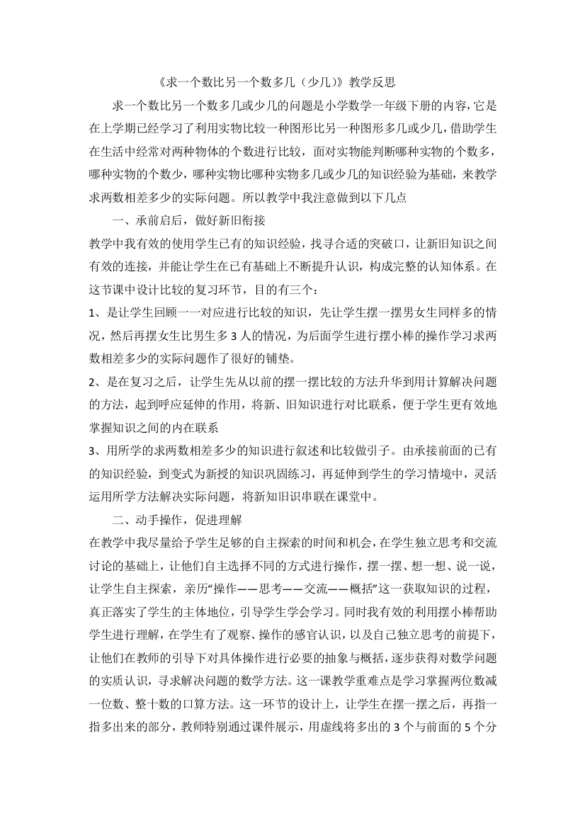 求一个数比另一个数多几（少几）教学反思