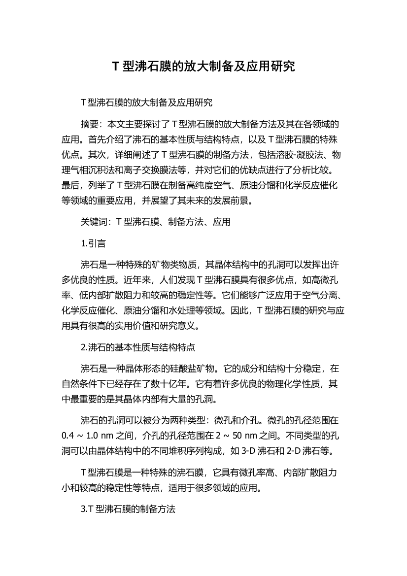 T型沸石膜的放大制备及应用研究