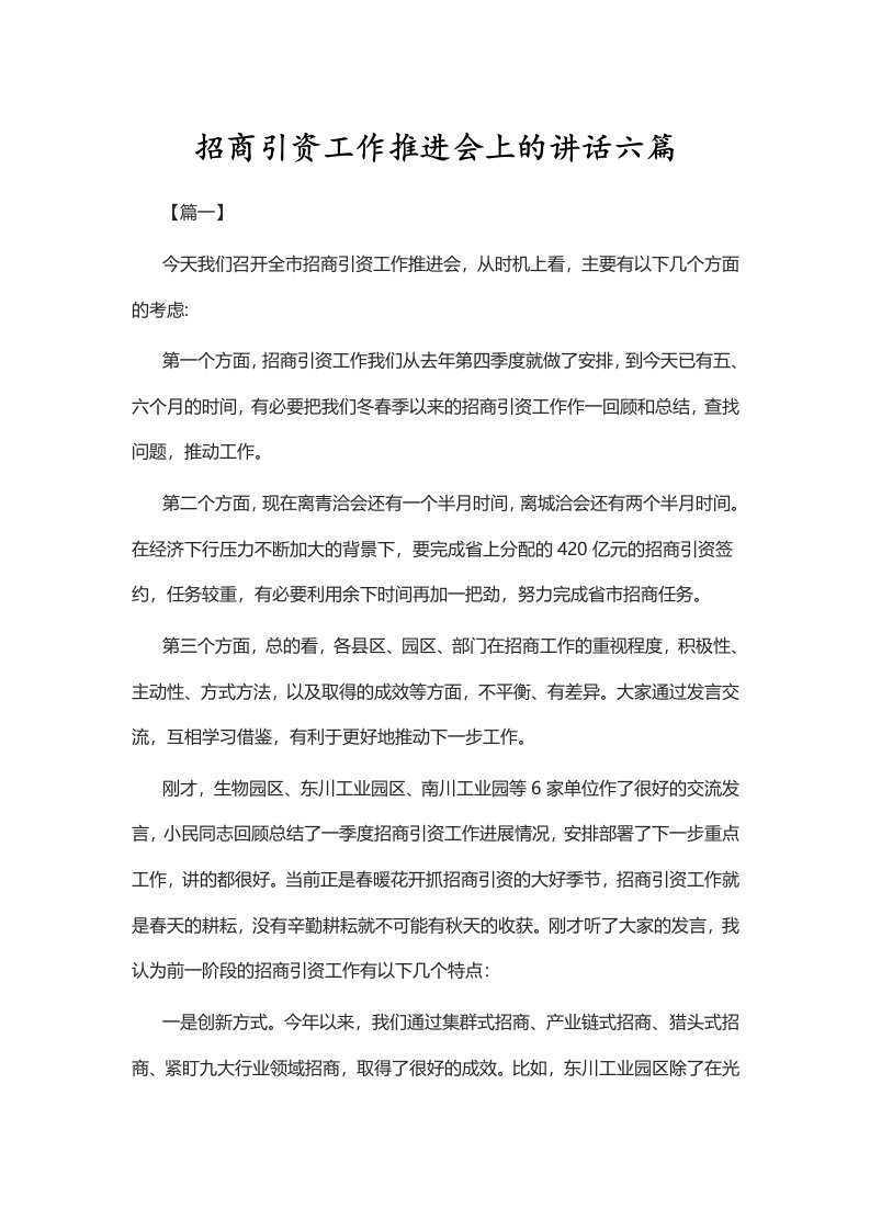 招商引资工作推进会上的讲话六篇