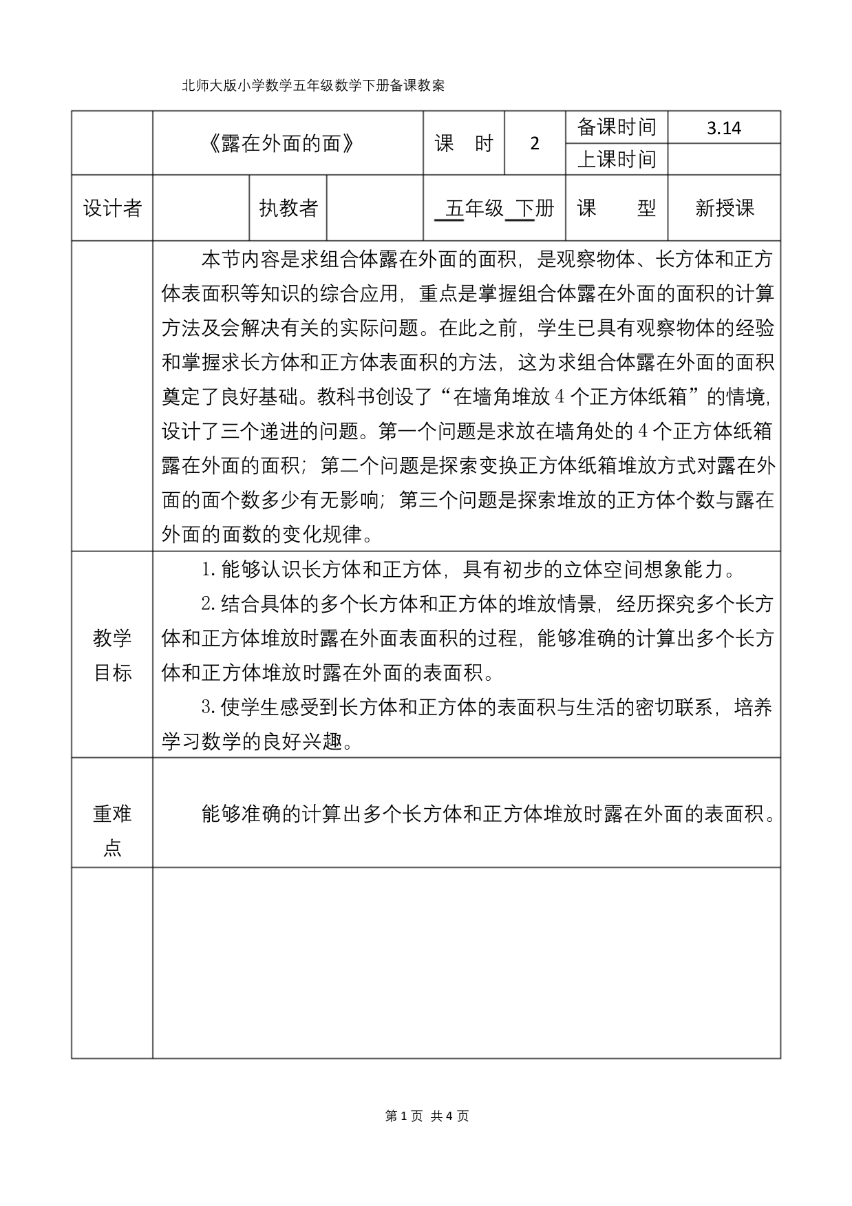 北师大版五年级数学下册露在外面的面备课教案