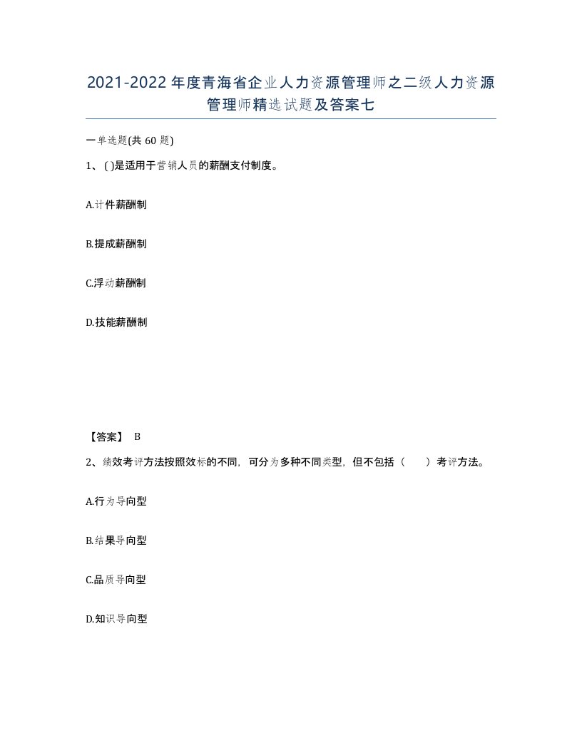 2021-2022年度青海省企业人力资源管理师之二级人力资源管理师试题及答案七