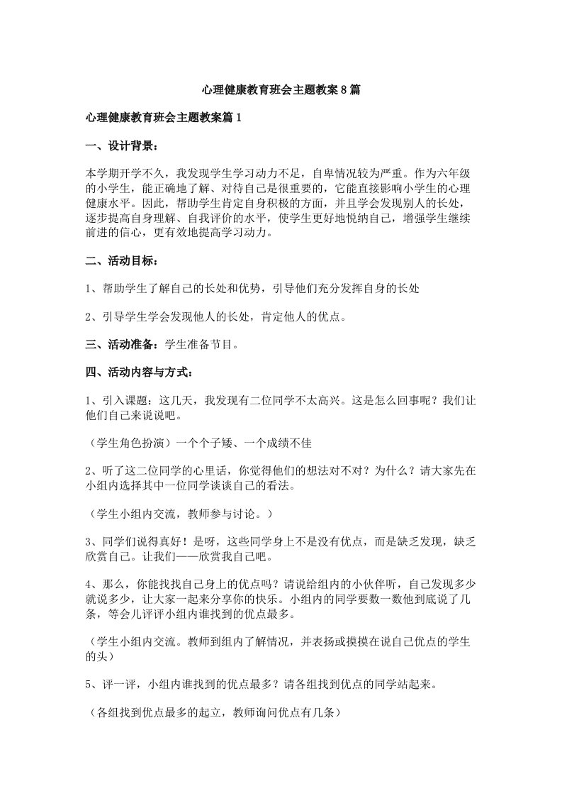 心理健康教育班会主题教案8篇