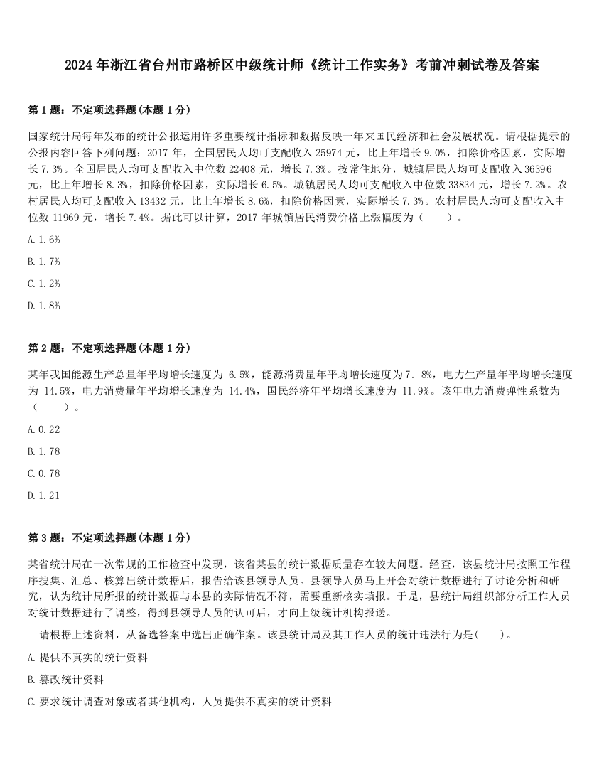 2024年浙江省台州市路桥区中级统计师《统计工作实务》考前冲刺试卷及答案