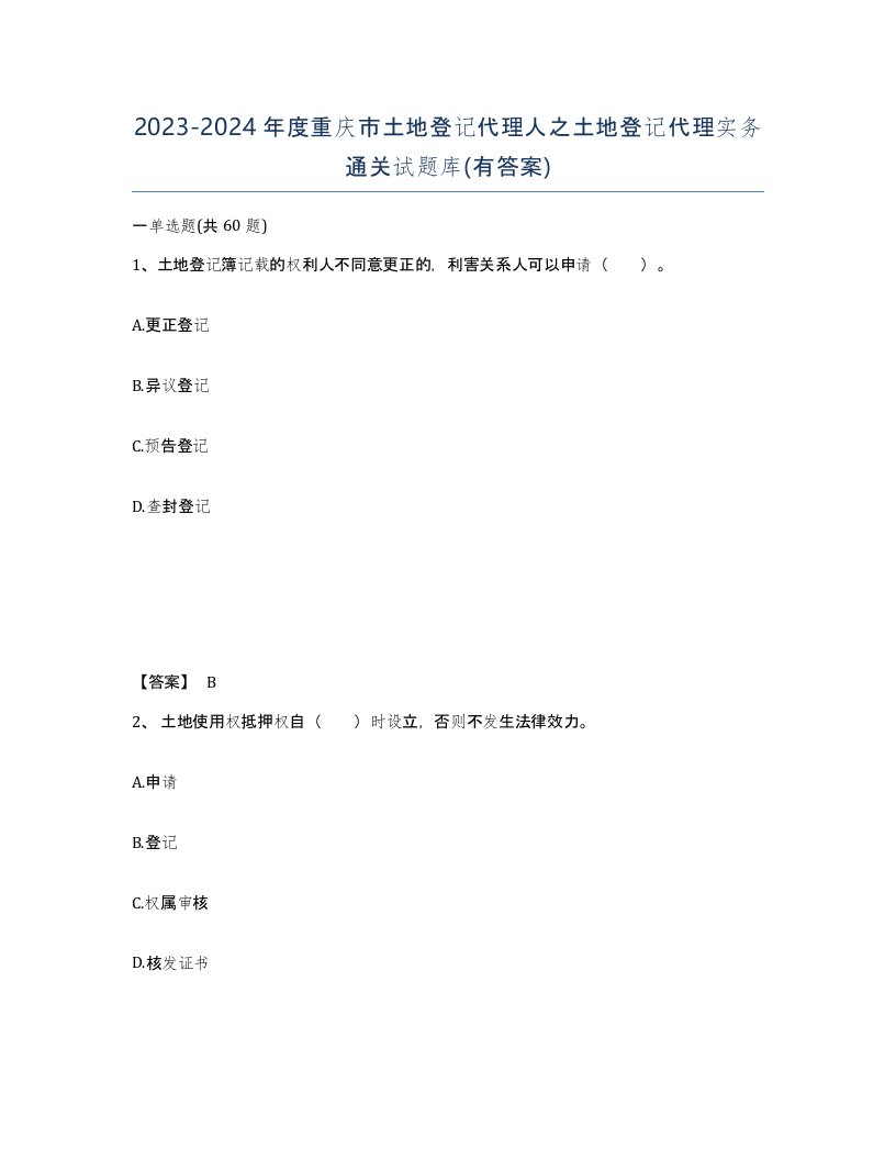 2023-2024年度重庆市土地登记代理人之土地登记代理实务通关试题库有答案