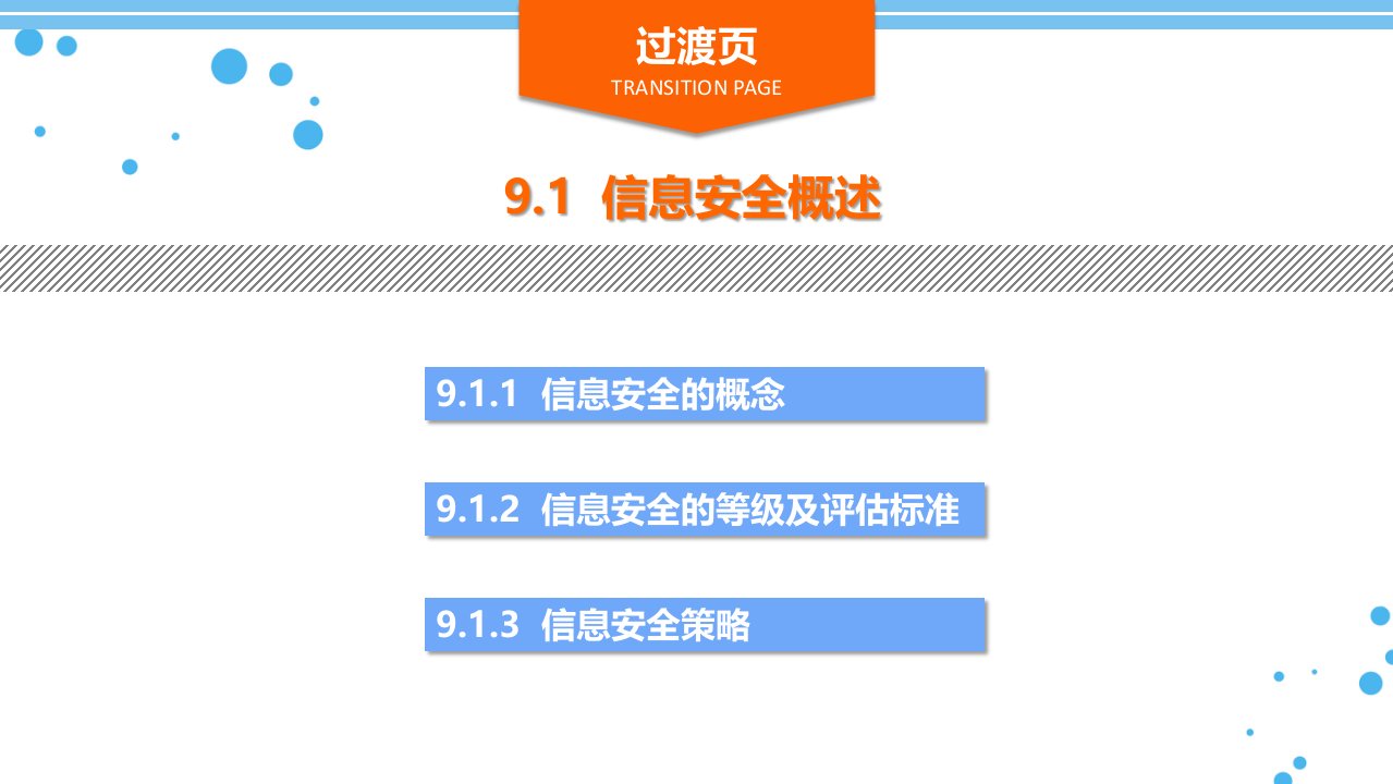 大学计算机基础第9章信息安全与计算机病毒防范